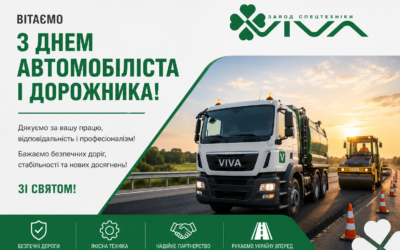 Завод спецтехніки VIVA щиро вітає автомобілістів і дорожників із професійним святом!