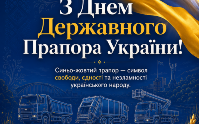 Завод спецтехніки VIVA щиро вітає вас із Днем Державного Прапора України!