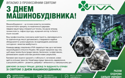 Завод спецтехніки VIVA щиро вітає працівників машинобудівної галузі з професійним святом — Днем машинобудівника!